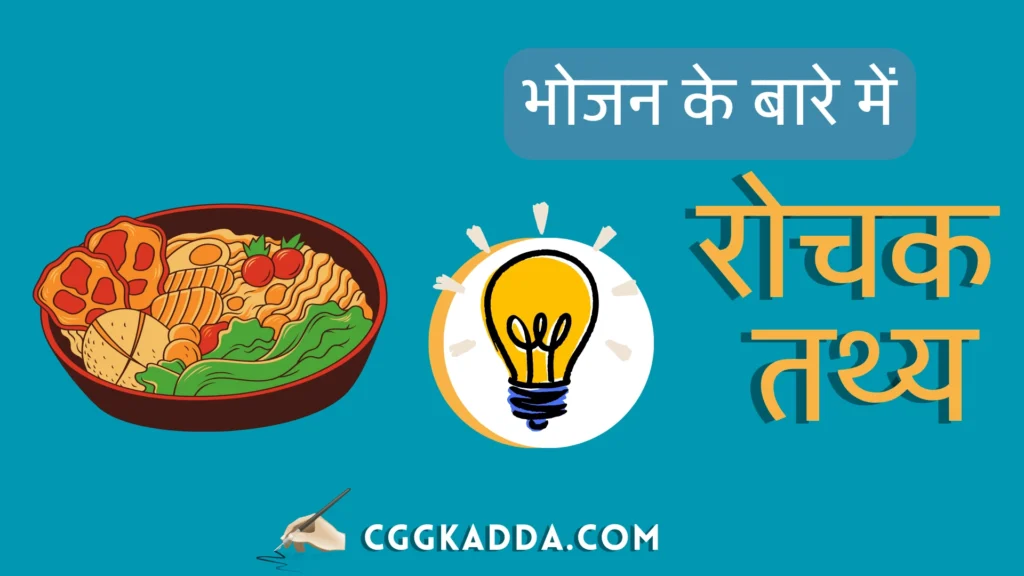 भोजन से जुड़े रोचक तथ्य । Amazing Facts About Food in Hindi