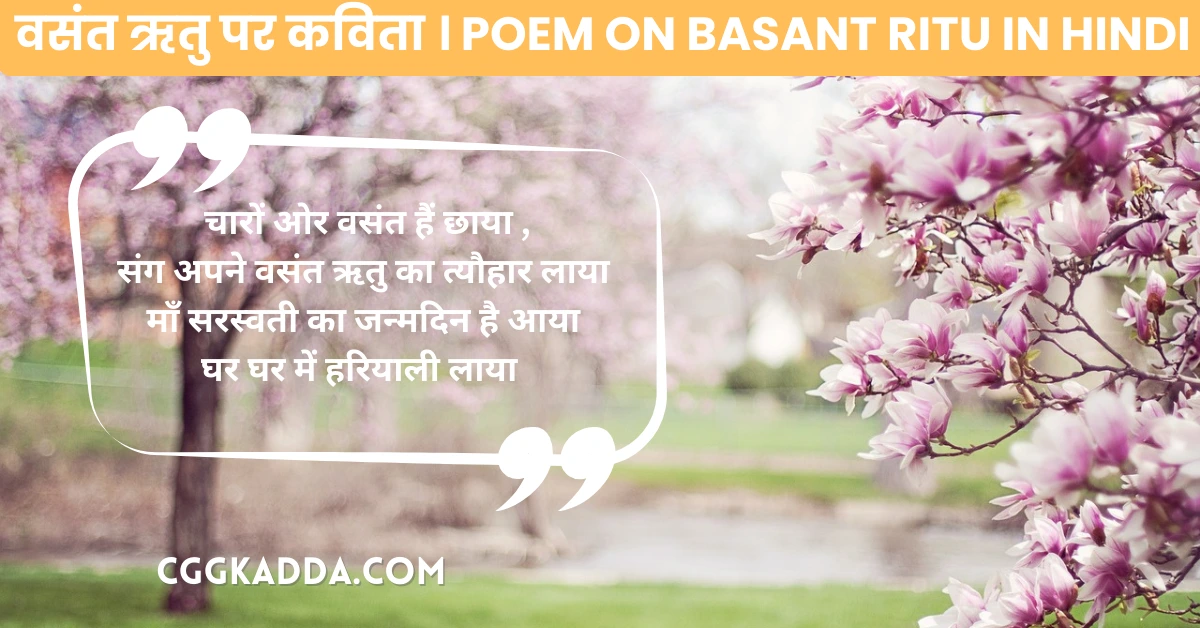 वसंत ऋतु पर कविता । Poem on Basant Ritu In Hindi